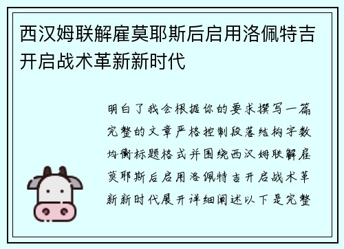 西汉姆联解雇莫耶斯后启用洛佩特吉开启战术革新新时代