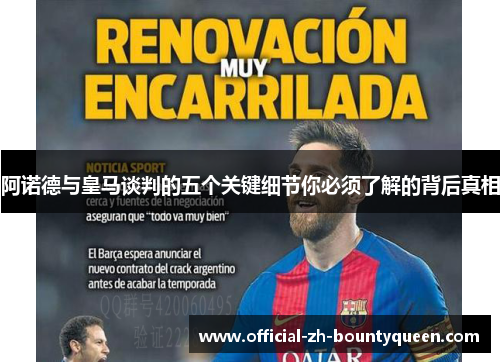 阿诺德与皇马谈判的五个关键细节你必须了解的背后真相