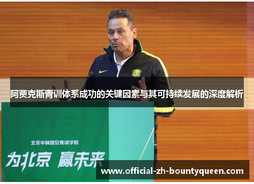 阿贾克斯青训体系成功的关键因素与其可持续发展的深度解析