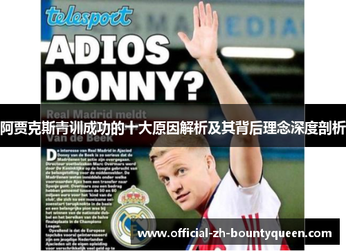 阿贾克斯青训成功的十大原因解析及其背后理念深度剖析