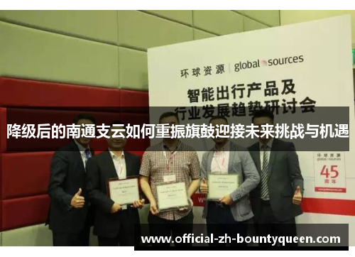 降级后的南通支云如何重振旗鼓迎接未来挑战与机遇