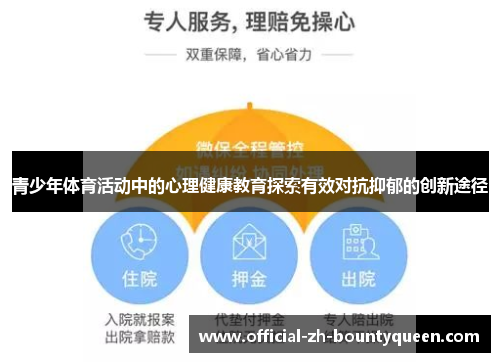 青少年体育活动中的心理健康教育探索有效对抗抑郁的创新途径