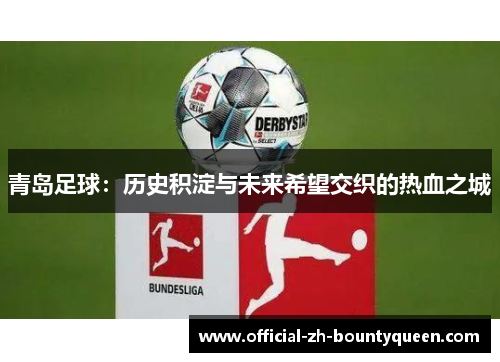 青岛足球：历史积淀与未来希望交织的热血之城