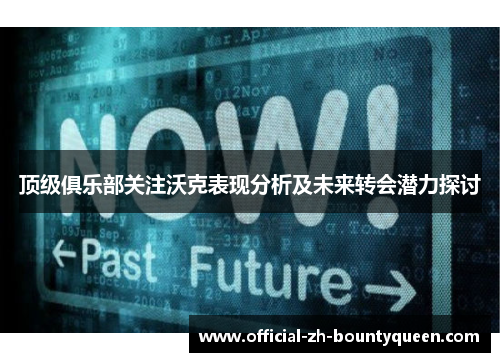 顶级俱乐部关注沃克表现分析及未来转会潜力探讨