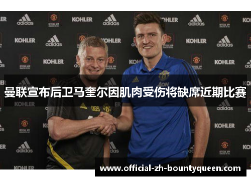 曼联宣布后卫马奎尔因肌肉受伤将缺席近期比赛 曼联宣布后卫马奎尔因肌肉受伤将缺席近期比赛