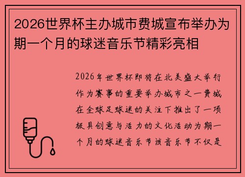 2026世界杯主办城市费城宣布举办为期一个月的球迷音乐节精彩亮相