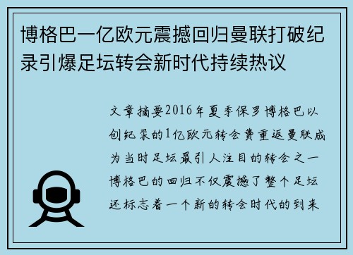 博格巴一亿欧元震撼回归曼联打破纪录引爆足坛转会新时代持续热议 博格巴一亿欧元震撼回归曼联打破纪录引爆足坛转会新时代持续热议