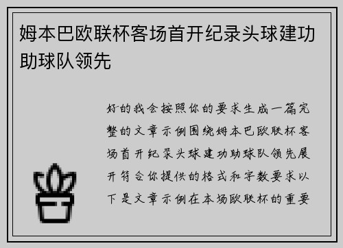 姆本巴欧联杯客场首开纪录头球建功助球队领先