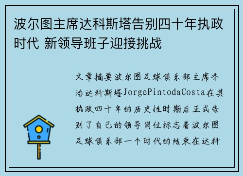 波尔图主席达科斯塔告别四十年执政时代 新领导班子迎接挑战 波尔图主席达科斯塔告别四十年执政时代 新领导班子迎接挑战