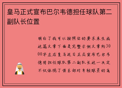 皇马正式宣布巴尔韦德担任球队第二副队长位置 皇马正式宣布巴尔韦德担任球队第二副队长位置