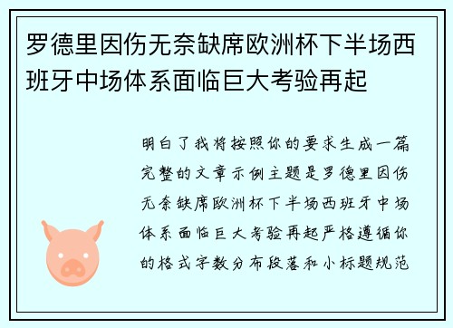 罗德里因伤无奈缺席欧洲杯下半场西班牙中场体系面临巨大考验再起