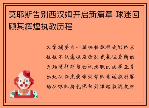 莫耶斯告别西汉姆开启新篇章 球迷回顾其辉煌执教历程