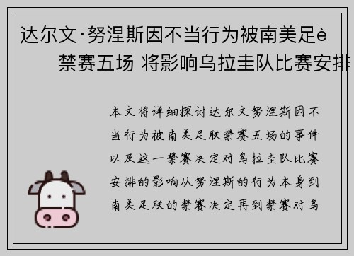 达尔文·努涅斯因不当行为被南美足联禁赛五场 将影响乌拉圭队比赛安排 达尔文·努涅斯因不当行为被南美足联禁赛五场 将影响乌拉圭队比赛安排