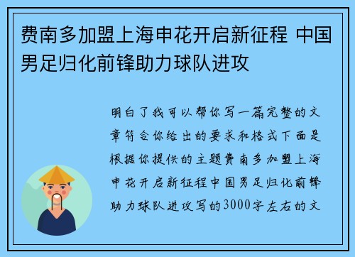 费南多加盟上海申花开启新征程 中国男足归化前锋助力球队进攻 费南多加盟上海申花开启新征程 中国男足归化前锋助力球队进攻