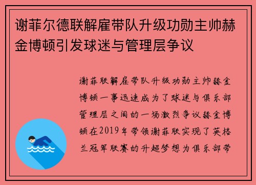 谢菲尔德联解雇带队升级功勋主帅赫金博顿引发球迷与管理层争议