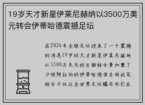 19岁天才新星伊莱尼赫纳以3500万美元转会伊蒂哈德震撼足坛 19岁天才新星伊莱尼赫纳以3500万美元转会伊蒂哈德震撼足坛