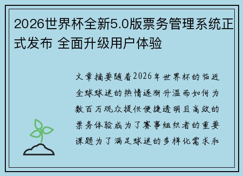 2026世界杯全新5.0版票务管理系统正式发布 全面升级用户体验 2026世界杯全新5.0版票务管理系统正式发布 全面升级用户体验