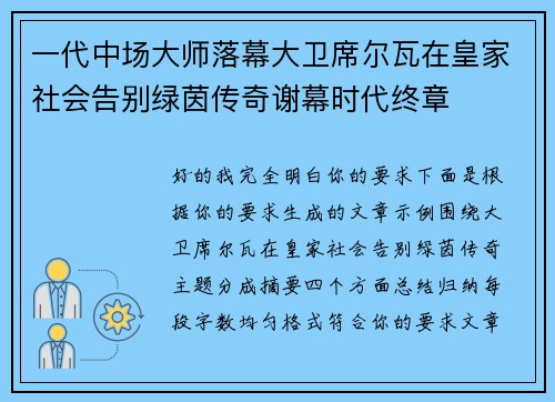 一代中场大师落幕大卫席尔瓦在皇家社会告别绿茵传奇谢幕时代终章