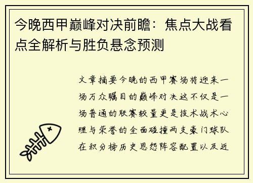 今晚西甲巅峰对决前瞻：焦点大战看点全解析与胜负悬念预测