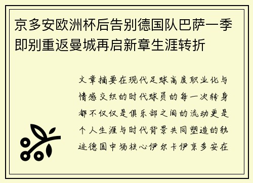 京多安欧洲杯后告别德国队巴萨一季即别重返曼城再启新章生涯转折