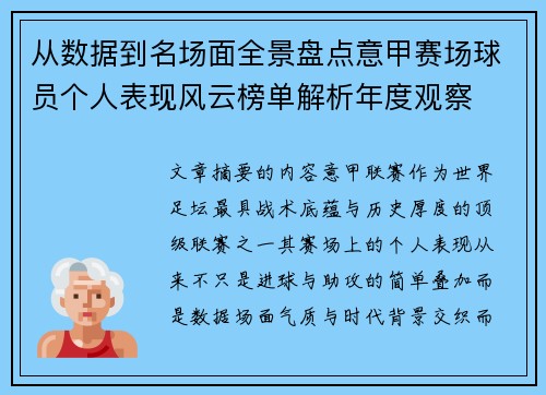 从数据到名场面全景盘点意甲赛场球员个人表现风云榜单解析年度观察