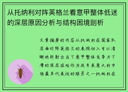 从托纳利对阵英格兰看意甲整体低迷的深层原因分析与结构困境剖析