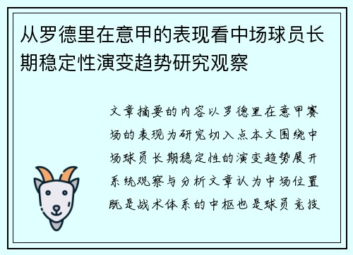 从罗德里在意甲的表现看中场球员长期稳定性演变趋势研究观察