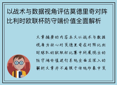 以战术与数据视角评估莫德里奇对阵比利时欧联杯防守端价值全面解析