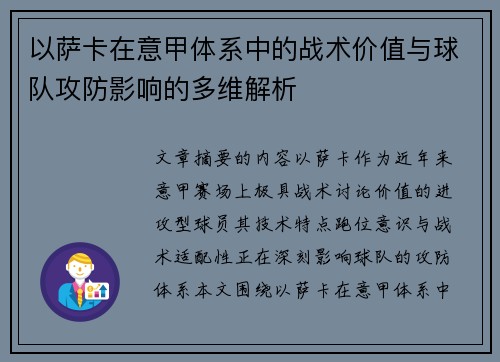 以萨卡在意甲体系中的战术价值与球队攻防影响的多维解析