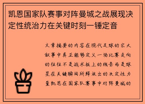 凯恩国家队赛事对阵曼城之战展现决定性统治力在关键时刻一锤定音