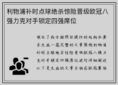 利物浦补时点球绝杀惊险晋级欧冠八强力克对手锁定四强席位