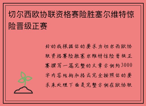 切尔西欧协联资格赛险胜塞尔维特惊险晋级正赛