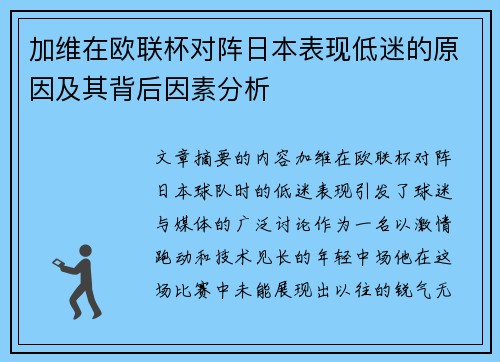 加维在欧联杯对阵日本表现低迷的原因及其背后因素分析