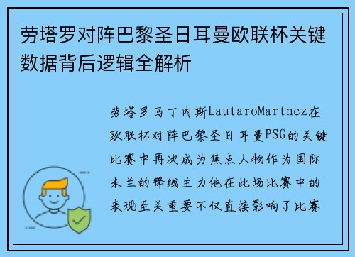 劳塔罗对阵巴黎圣日耳曼欧联杯关键数据背后逻辑全解析
