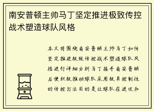 南安普顿主帅马丁坚定推进极致传控战术塑造球队风格