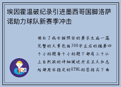 埃因霍温破纪录引进墨西哥国脚洛萨诺助力球队新赛季冲击