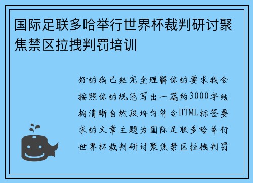 国际足联多哈举行世界杯裁判研讨聚焦禁区拉拽判罚培训