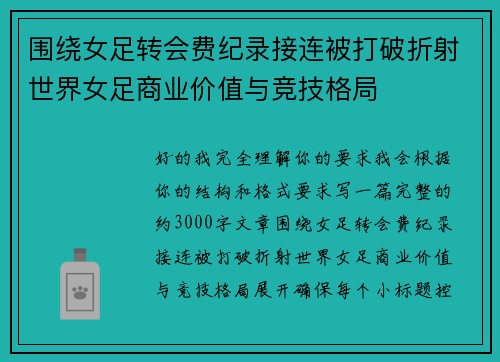 围绕女足转会费纪录接连被打破折射世界女足商业价值与竞技格局