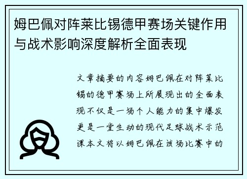 姆巴佩对阵莱比锡德甲赛场关键作用与战术影响深度解析全面表现 姆巴佩对阵莱比锡德甲赛场关键作用与战术影响深度解析全面表现