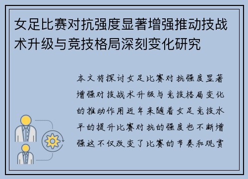 女足比赛对抗强度显著增强推动技战术升级与竞技格局深刻变化研究