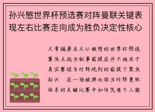 孙兴慜世界杯预选赛对阵曼联关键表现左右比赛走向成为胜负决定性核心力量 孙兴慜世界杯预选赛对阵曼联关键表现左右比赛走向成为胜负决定性核心力量