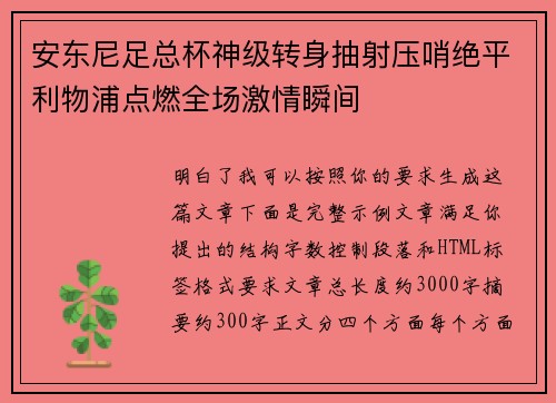 安东尼足总杯神级转身抽射压哨绝平利物浦点燃全场激情瞬间