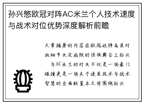 孙兴慜欧冠对阵AC米兰个人技术速度与战术对位优势深度解析前瞻