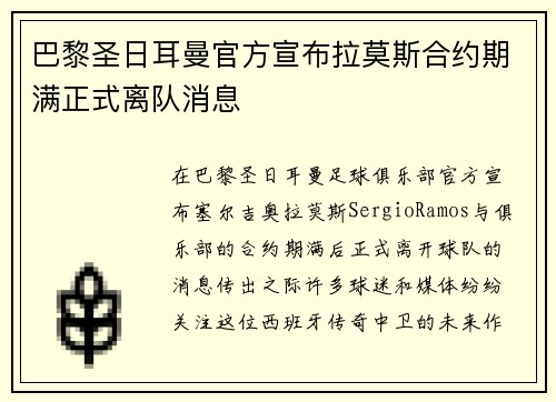 巴黎圣日耳曼官方宣布拉莫斯合约期满正式离队消息