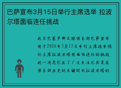 巴萨宣布3月15日举行主席选举 拉波尔塔面临连任挑战