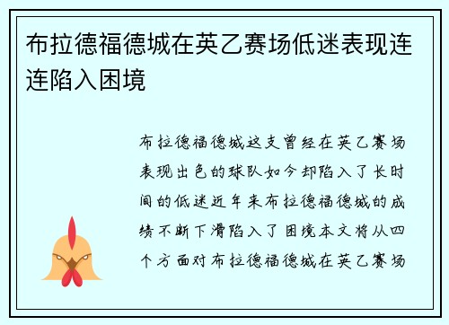布拉德福德城在英乙赛场低迷表现连连陷入困境 布拉德福德城在英乙赛场低迷表现连连陷入困境