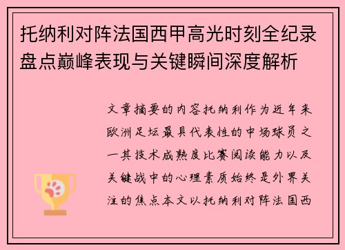 托纳利对阵法国西甲高光时刻全纪录盘点巅峰表现与关键瞬间深度解析 托纳利对阵法国西甲高光时刻全纪录盘点巅峰表现与关键瞬间深度解析