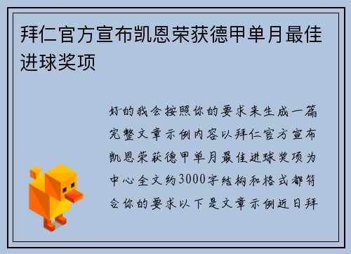 拜仁官方宣布凯恩荣获德甲单月最佳进球奖项 拜仁官方宣布凯恩荣获德甲单月最佳进球奖项