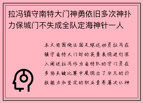 拉冯镇守南特大门神勇依旧多次神扑力保城门不失成全队定海神针一人 拉冯镇守南特大门神勇依旧多次神扑力保城门不失成全队定海神针一人