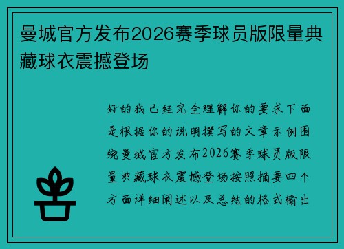 曼城官方发布2026赛季球员版限量典藏球衣震撼登场 曼城官方发布2026赛季球员版限量典藏球衣震撼登场
